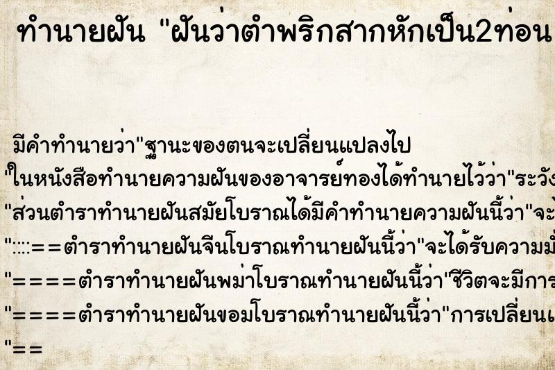 ทำนายฝัน ฝันว่าตำพริกสากหักเป็น2ท่อน 